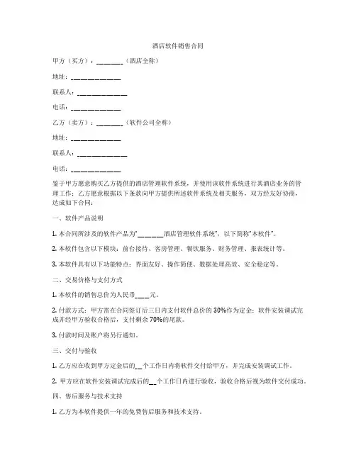 酒店软件销售合同