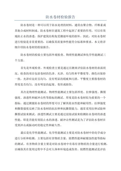 防水卷材检验报告