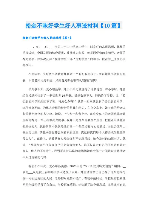拾金不昧好学生好人事迹材料【10篇】