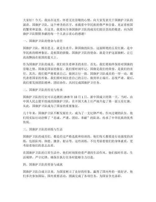 国旗护卫队演讲稿范文