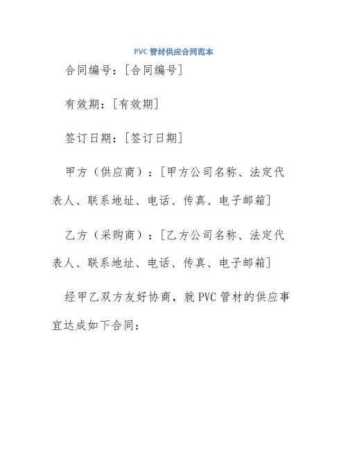 pvc管材供应合同范本