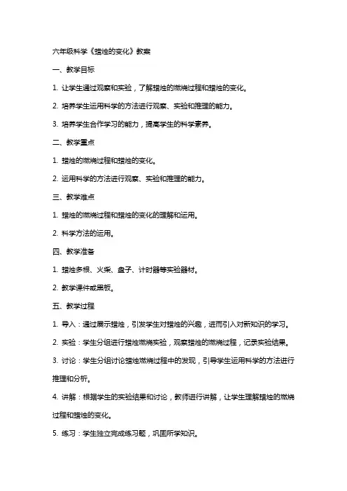 六年级科学《蜡烛的变化》教案