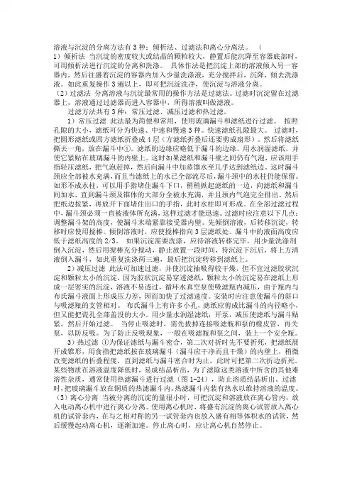溶液与沉淀的分离方法有3种倾析法、过滤法和离心分离法
