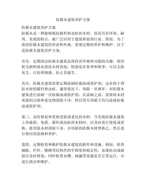 防腐木建筑养护方案
