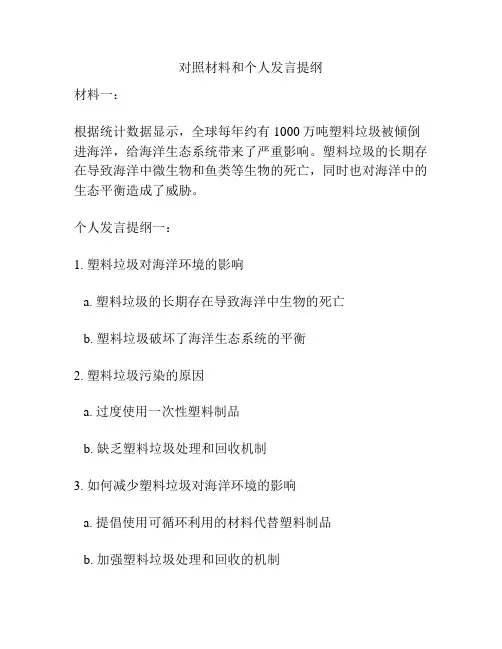 对照材料和个人发言提纲