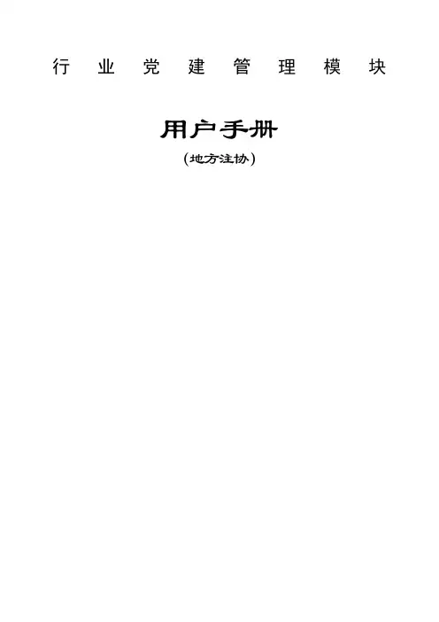 行业党建管理模块地方注协用户手册