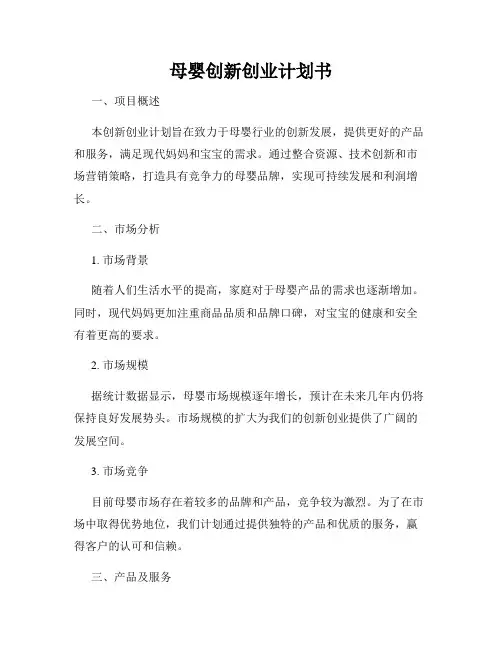 母婴创新创业计划书