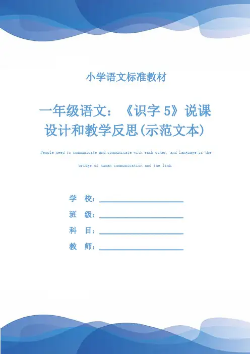 一年级语文：《识字5》说课设计和教学反思(示范文本)