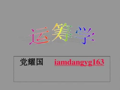 第一章_线性规划