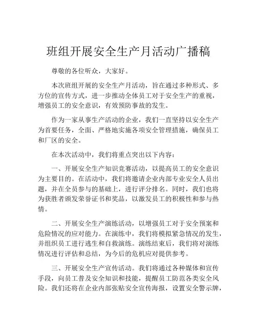 班组开展安全生产月活动广播稿