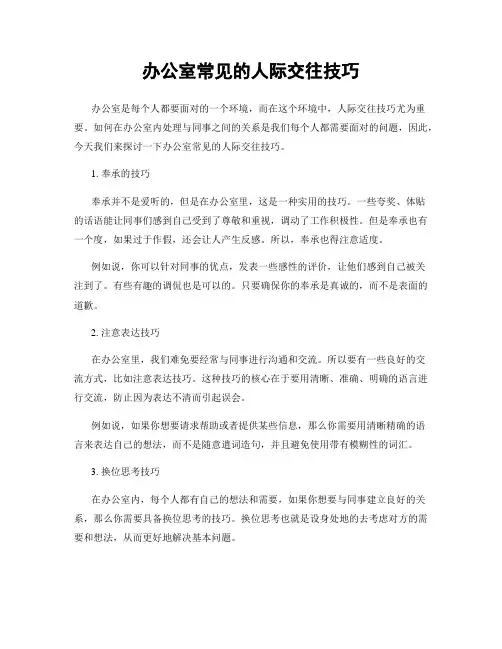 办公室常见的人际交往技巧