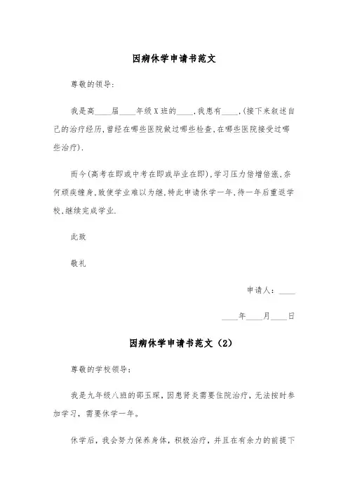 因病休学申请书范文(4篇)