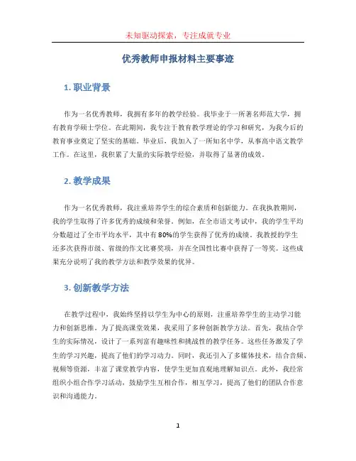 优秀教师申报材料主要事迹