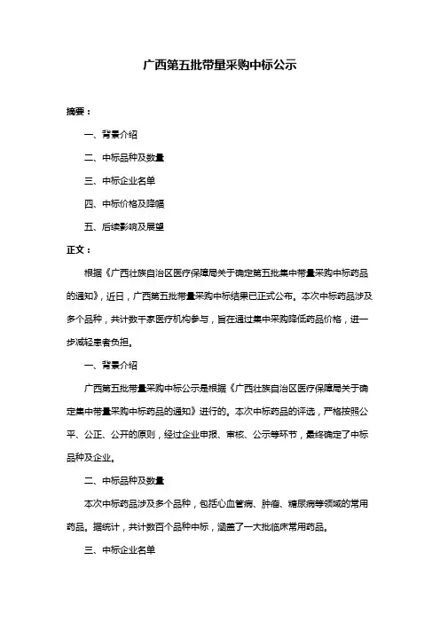 广西第五批带量采购中标公示