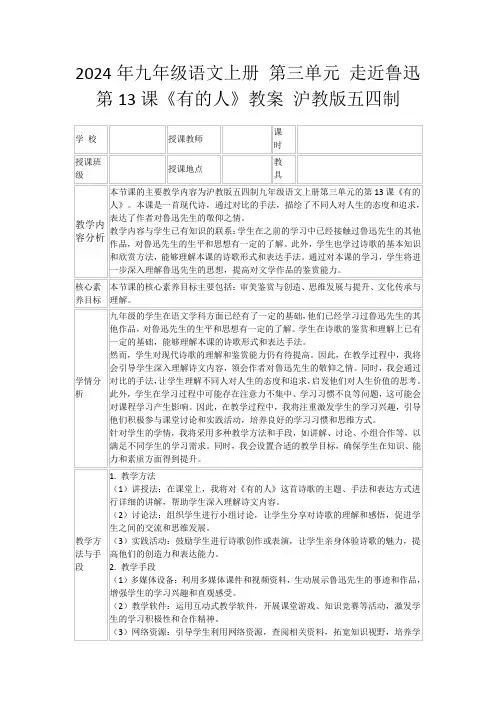 2024年九年级语文上册第三单元走近鲁迅第13课《有的人》教案沪教版五四制