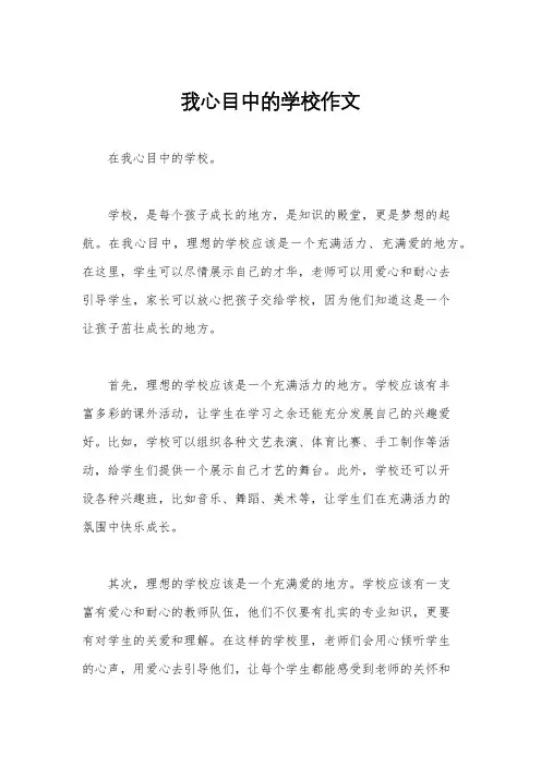 我心目中的学校作文