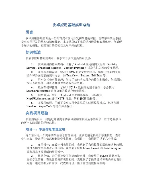 安卓应用基础实训总结