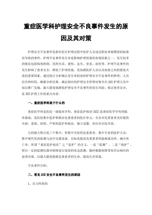重症医学科护理安全不良事件发生的原因及其对策