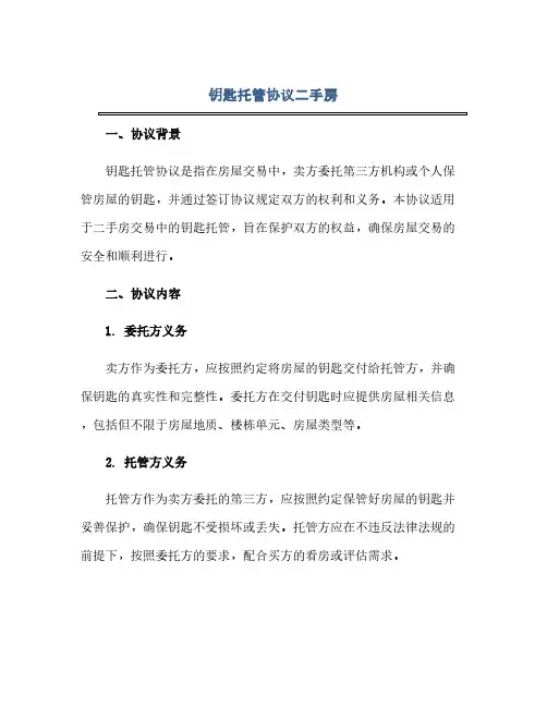2023钥匙托管通用协议二手房