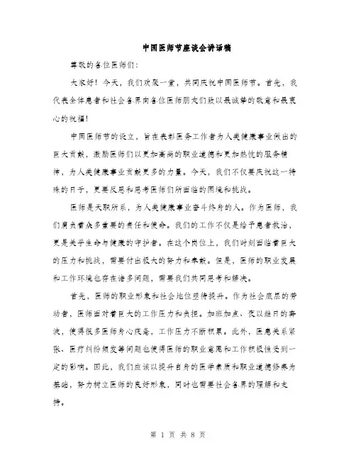 中国医师节座谈会讲话稿(3篇)