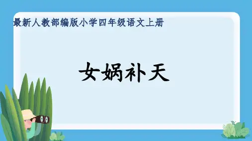 最新人教部编版小学四年级语文上册《女娲补天》公开课精品课件