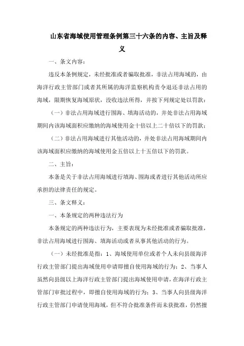 山东省海域使用管理条例  第三十六条的内容、主旨及释义