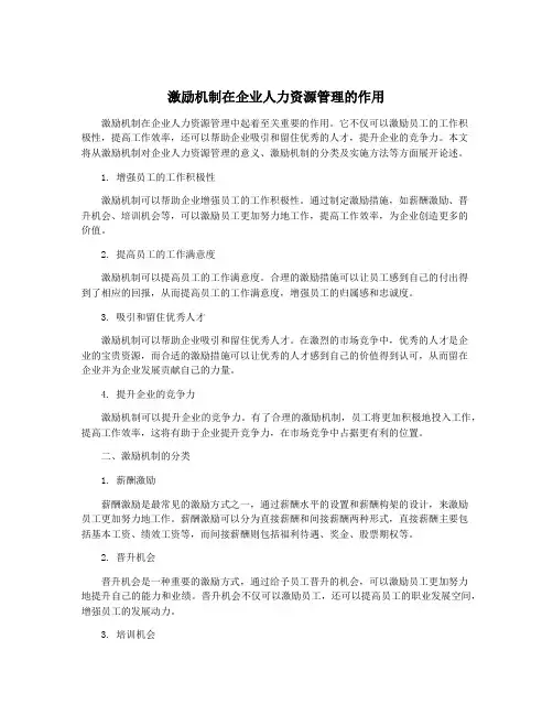 激励机制在企业人力资源管理的作用