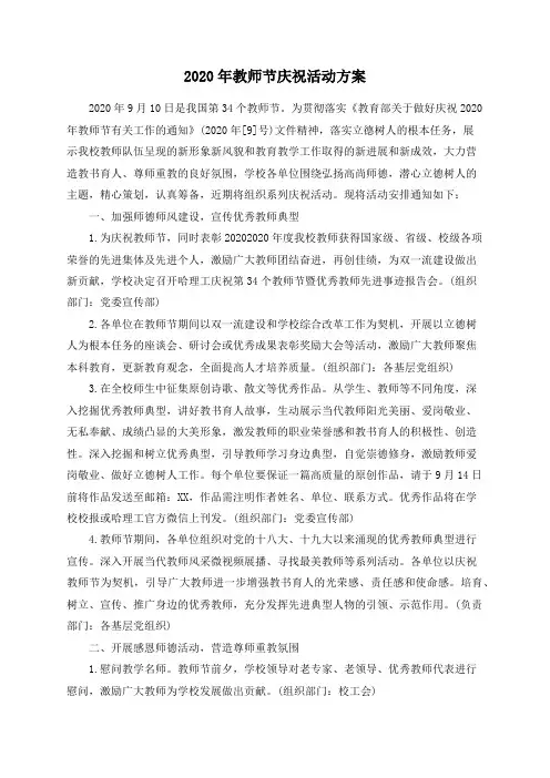 2020年教师节庆祝活动方案 
