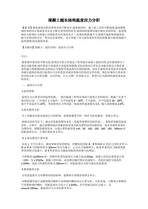 混凝土超长结构温度应力分析