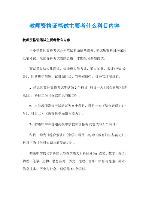教师资格证笔试主要考什么科目内容