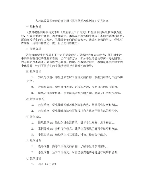 人教部编版四年级语文下册《第五单元习作例文》优秀教案