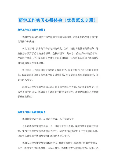 药学工作实习心得体会(优秀范文8篇)