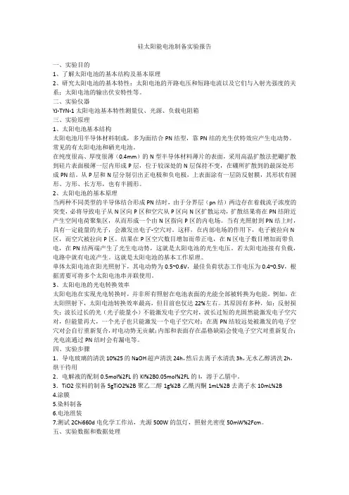 硅太阳能电池制备实验报告