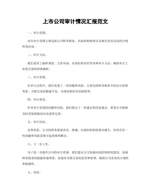 上市公司审计情况汇报范文