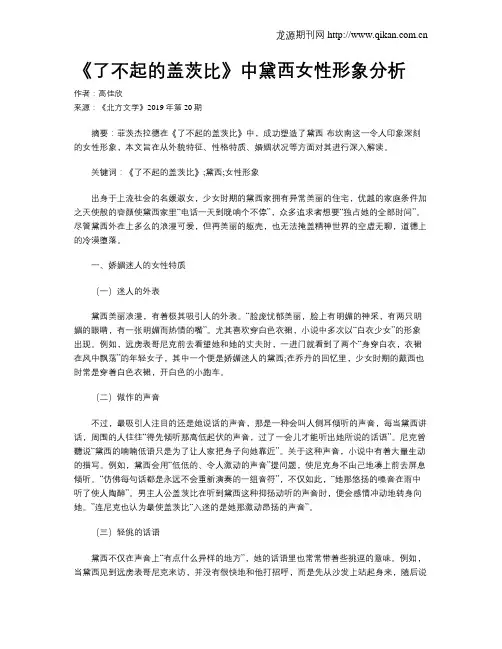 《了不起的盖茨比》中黛西女性形象分析