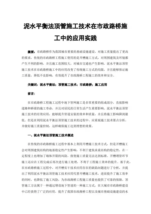泥水平衡法顶管施工技术在市政路桥施工中的应用实践
