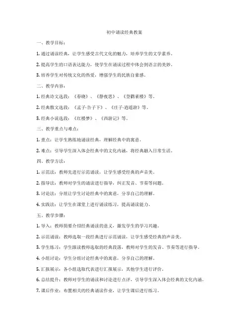 初中诵读经典教案