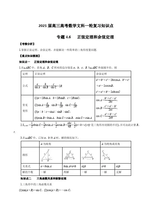 2021届高三高考数学文科一轮复习知识点专题4-6 正弦定理和余弦定理【含答案】