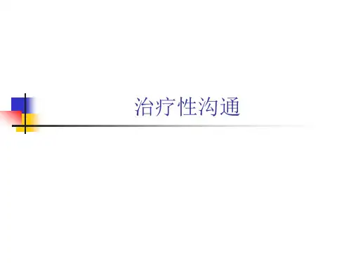 治疗性沟通