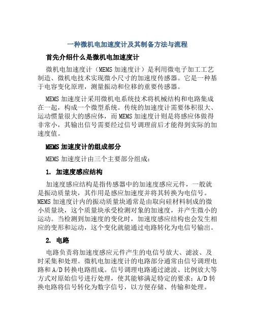 一种微机电加速度计及其制备方法与流程