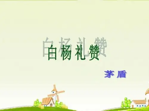 【整合】人教版八年级上册语文 第14课《白杨礼赞》课件 (共43张PPT)