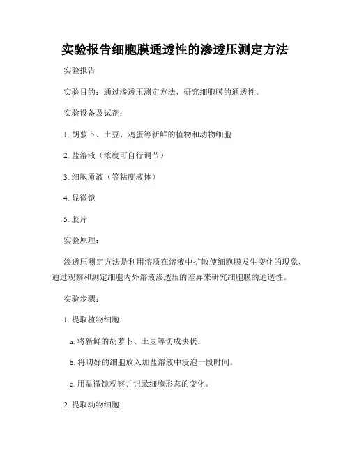 实验报告细胞膜通透性的渗透压测定方法