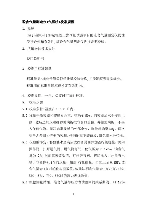 5砼含气量测定仪校准规程
