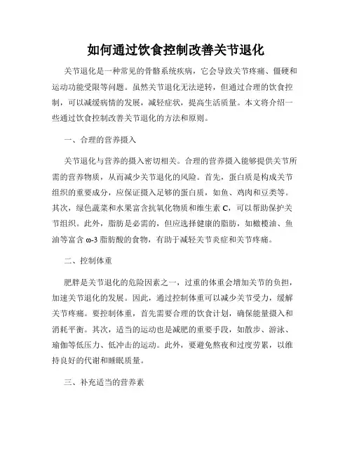如何通过饮食控制改善关节退化