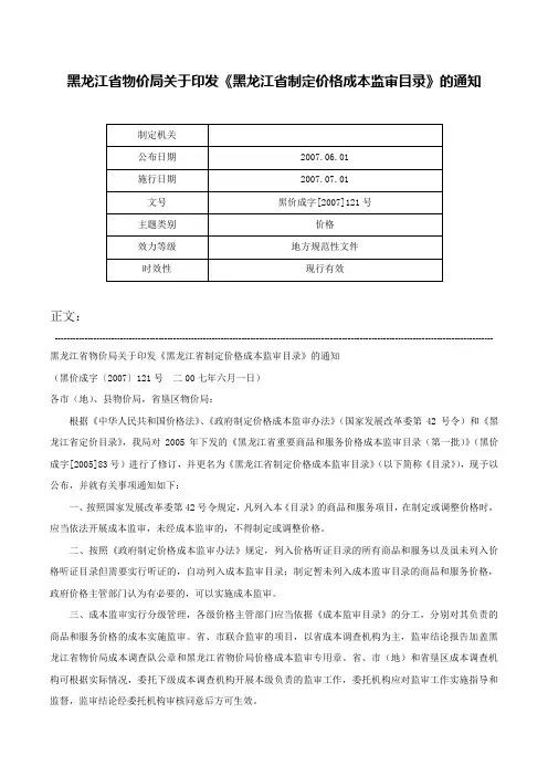 黑龙江省物价局关于印发《黑龙江省制定价格成本监审目录》的通知-黑价成字[2007]121号