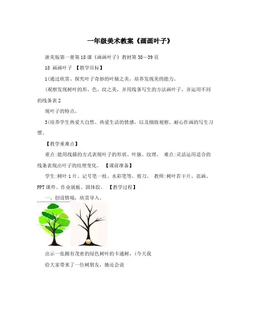 一年级美术教案《画画叶子》