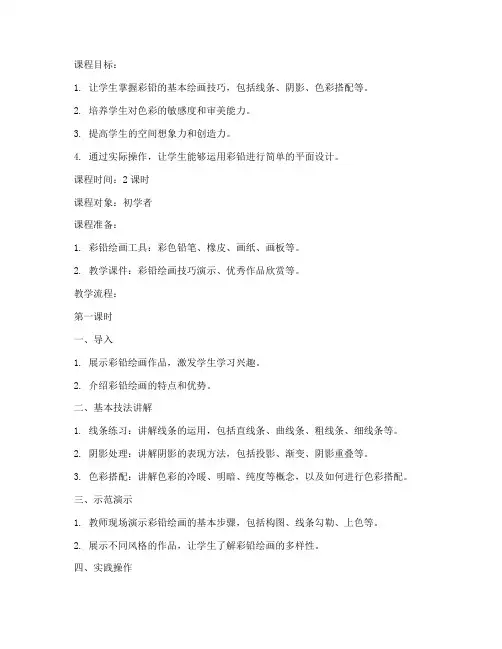 彩铅设计课程教案模板范文