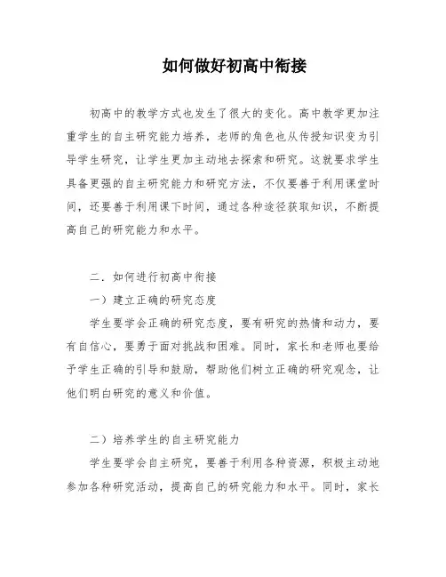 如何做好初高中衔接