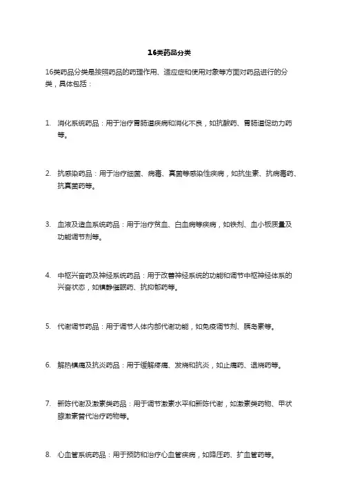 16类药品分类