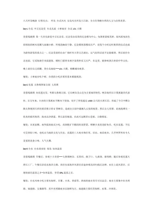 八天环岛畅游 行程亮点